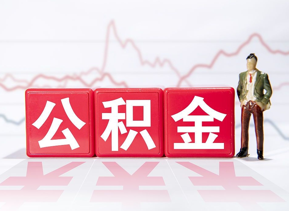 桂平两年的住房公积金能取多少钱（2年公积金能取多少）