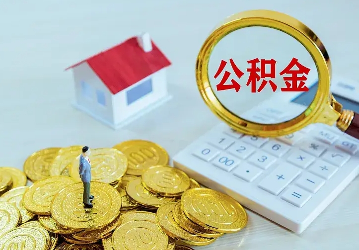 桂平住房公积金多少可以取出来（公积金多少能提取出来）